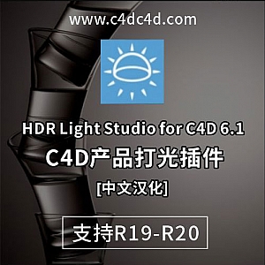 HDR Light Studio Connection C4D 6.1 中文汉化