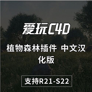R21/S22完美显示材质-Forester for Cinema 4D R21/S22 植物森林插件 植物插件 支持 win/mac+中文使用教程 支持R21/S22 中文汉化版