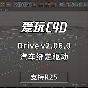 Drive v2.06.0 汽车绑定驱动插件支持C4D R25 win 中文汉化版