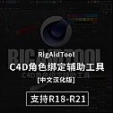 RigAidTool 角色绑定辅助工具 支持R18-R21-中文版