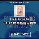 C4D人物角色绑定插件 Bendy Limbs Rig支持win和mac