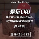 动力学破碎爆破插件Nitro4D NitroMoFracture v1.06 For Cinema 4D