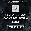 Nitro4D NitroMoFracture v1.04 C4D插件制作爆炸破碎