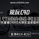 灰猩猩C4D灯光绑定渲染插件 GSG Studio Rig 2.148 + HDRI Browser + HDRI Packs For Cinema 4D