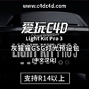 灰猩猩GSG灯光预设包 Light Kit Pro 3 【中文版】