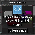 HDR Light Studio for C4D 6.2版 【中文版】