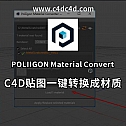 贴图一键转换成材质——POLIIGON Material Convert材质转换脚本