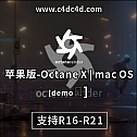 苹果oc  Octane X | mac OS 苹果版OC demo版下载-渲染器