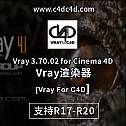 C4D Vray 3.70.02 for Cinema 4D R17/R19/R20 -渲染器