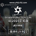 OC 2020.1_R6 安装包 oc2020正式版英文原版  -渲染器