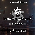 OC渲染器破解版Octane Render 3.07【中英双语版】