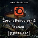CORONA 4.3 中英双语版 for C4D R14~R20-渲染器