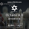 octane 4.0DOEM 官方试用水印版oc4.0试用版-渲染器