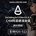 C4D阿诺德渲染器 SolidAngle C4Dto A3.0.4 R20/R21/S22 英文版