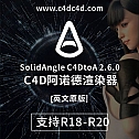 C4D阿诺德渲染器 SolidAngle C4DtoA 2.6.0 R18/R19/R20 英文版