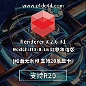 RS渲染器红移和谐版 Redshift Renderer V.2.6.41 Cinema 4D