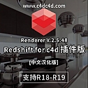 Redshift for c4d 插件版 rs中文汉化-渲染器