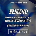 NextLimit RealFlow C4D 3.1.1.0026中文汉化版-流体