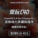 流体动力学模拟插件FumeFX 5.0 for Cinema 4D中文汉化版-流体