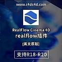realflow插件中文汉化版-流体