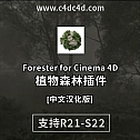 Forester for Cinema 4D R21/S22 植物森林插件中文汉化版