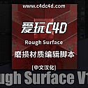 Rough Surface for RedShift C4D 磨损材质编辑脚本-材质辅助