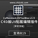 UV贴图编辑插件 Cinema 4D-材质辅助