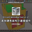 高效硬表面布尔建模插件Nitro4D NitroBoxTool v1.07 For Cinema 4D-中文汉化版-建模辅助