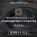 建模利器圆形曲面打孔布线插件Nitro4D NitroCycle 1.2 中文汉化版-建模辅助