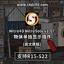 物体单独显示插件 Nitro4D NitroSolo v1.07 For Cinema 4D -建模辅助
