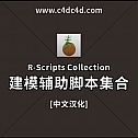建模辅助脚本Cinema 4D R-Scripts Collection-建模辅助