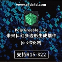 未来科幻多边形生成插件 Poly Greeble 1.01 for Cinema 4D 中文汉化版-建模辅助