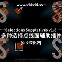 多种选择点线面辅助插件Selections Suppletives v1.8-中文汉化版-建模辅助