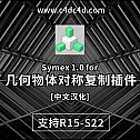 几何物体对称复制插件 Symex 1.0 for Cinema 4D-中文汉化版-建模辅助