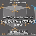 C4D顶点法线控制插件 Frostsof Vertex Normal Tool v1.04 -建模辅助