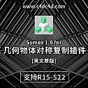 几何物体对称复制插件 Symex 1.0 for Cinema 4D -建模辅助