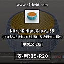 C4D多边形封口布线插件多边形封口插件 – Nitro4D NitroCap v1.55中文汉化版-建模辅助
