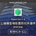 三维模型地形图形切片插件 Toporizer 1.0 for Cinema 4D 中文汉化版-建模辅助