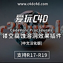 镂空腐蚀溶洞效果插件 CodeVonc Proc3durale 2  中文汉化版 -建模辅助
