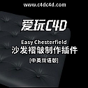 沙发褶皱制作插件Easy Chesterfield 中英文版 -建模辅助