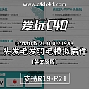 头发毛发羽毛模拟插件Ornatrix v1.0.0.21988 for Cinema 4D 英文版 -建模辅助