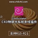C4D物体分布样条线插件 LineSculptor for Cinema 4D 中文汉化版 -建模辅助