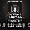 C4D地面对齐插件Cinema 4D Plugin Drop To Floor R20 1.1 中文汉化版 -建模辅助