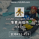 像素画插件Tools4D_Voxygen_v1.69_Multi_中文汉化版 -建模辅助