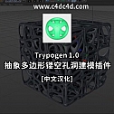 抽象多边形镂空孔洞建模插件-Trypogen 1.0 中文汉化版 -建模辅助