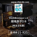 超级布尔1.6 MeshBoolean 1.6 for Cinema 4D 插件布尔插件 中文汉化版 -建模辅助