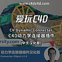 C4D动力学连接器插件-CV-Dynamic Connector中文汉化版 -建模辅助