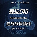 C4D连线线段插件 NetCreator v1.0 -建模辅助
