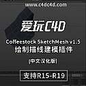 C4D绘制描线建模插件 Coffeestock SketchMesh v1.5 -建模辅助
