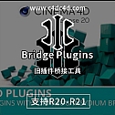 旧插件桥接工具 Bridge Plugins -导入导出